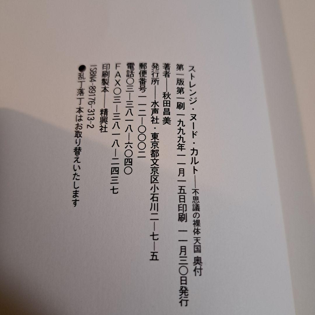 ストレンジヌードカルト　不思議の裸体天国 秋田昌美