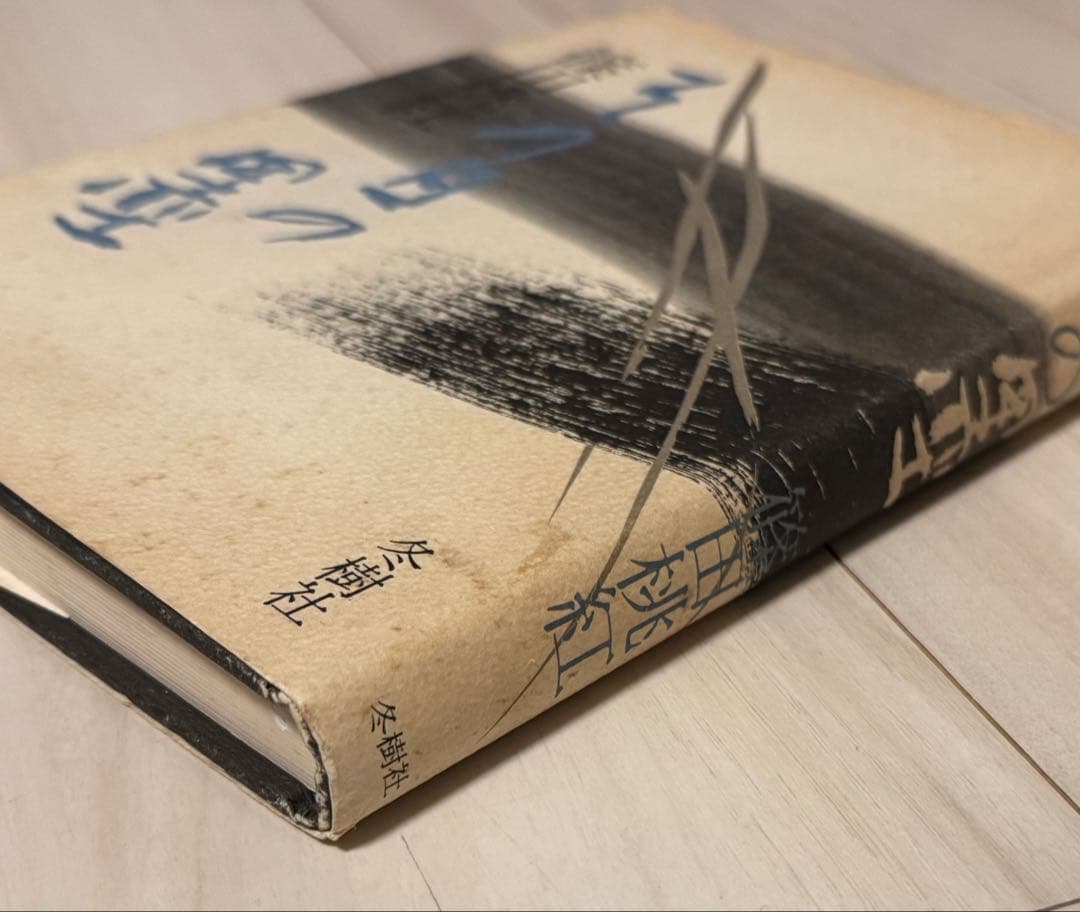 【初版！サイン署名】その日の墨　篠田桃紅 冬樹社　水墨 抽象　具体