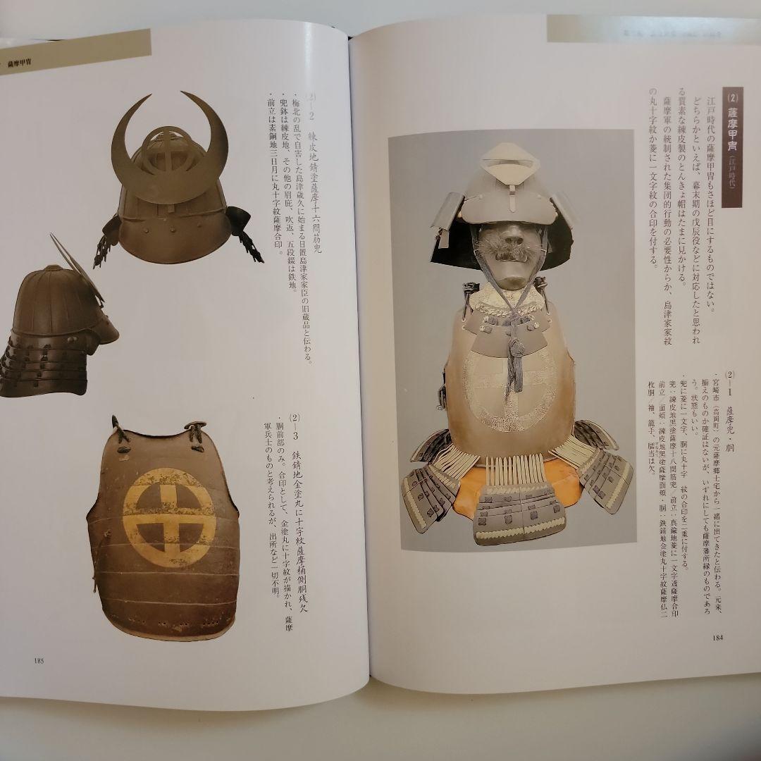 薩摩武具の百科事典　　「戦う薩摩武具－その用と美」極美