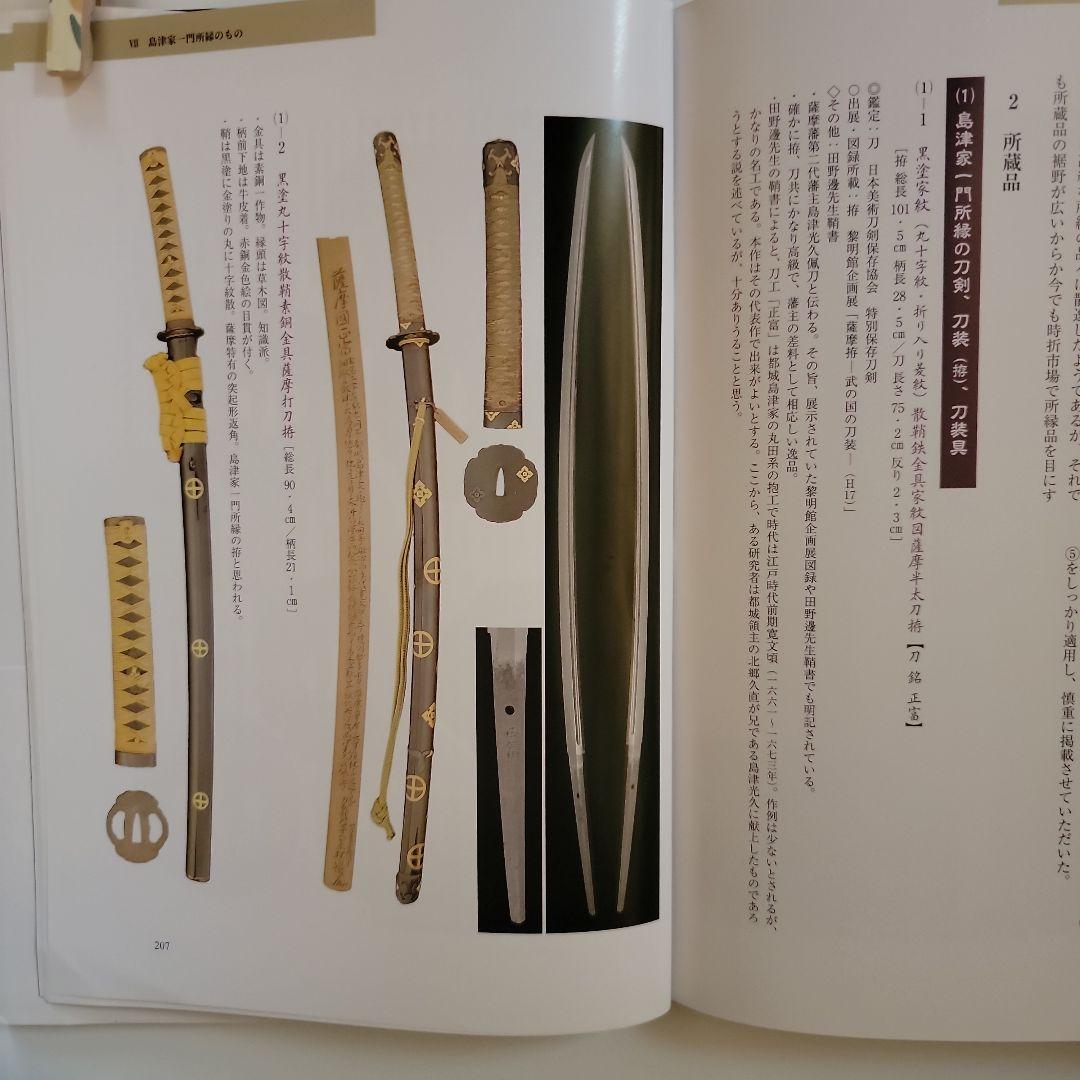 薩摩武具の百科事典　　「戦う薩摩武具－その用と美」極美