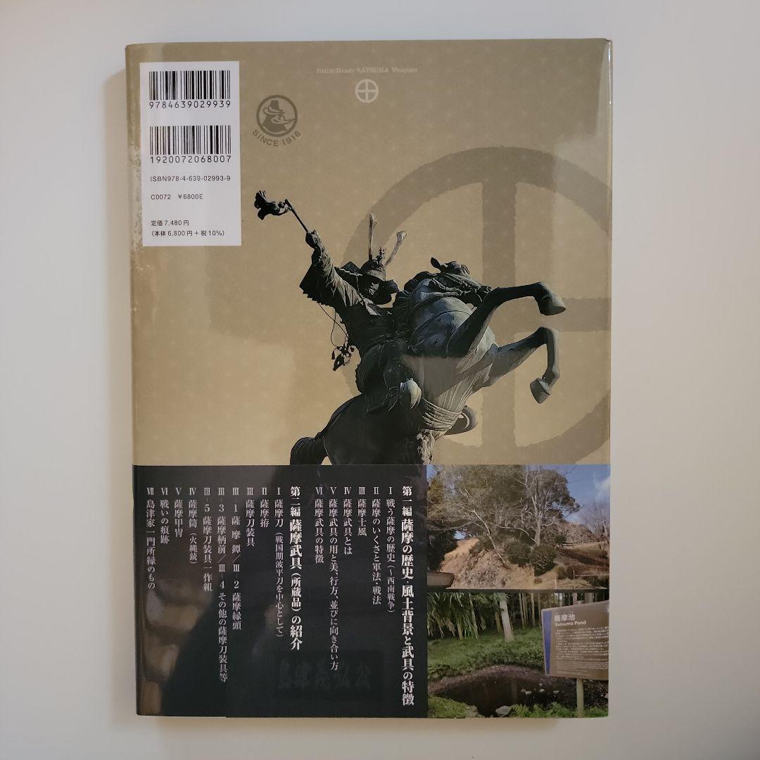 薩摩武具の百科事典　　「戦う薩摩武具－その用と美」極美