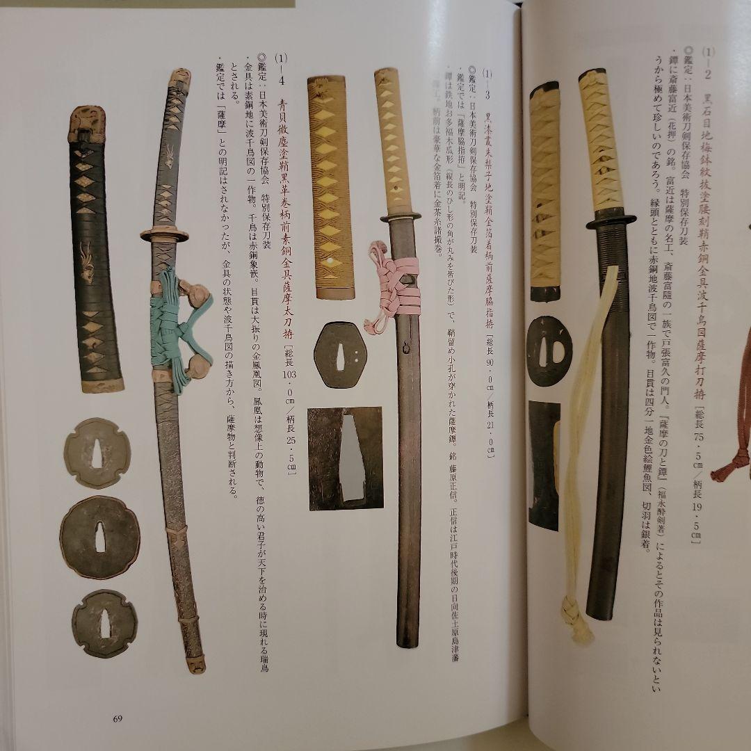 薩摩武具の百科事典　　「戦う薩摩武具－その用と美」極美