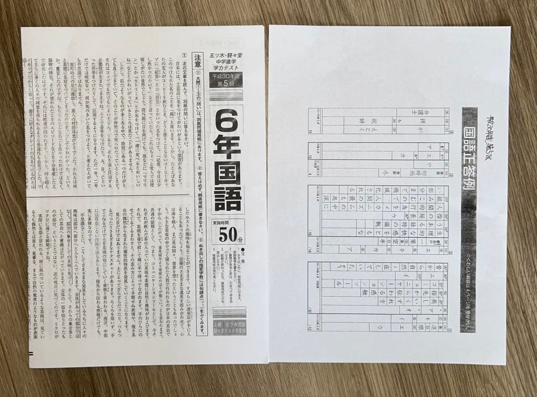 中学受験　五木模試　五ツ木・駸々堂中学進学学力テスト6年生　平成28〜2024年