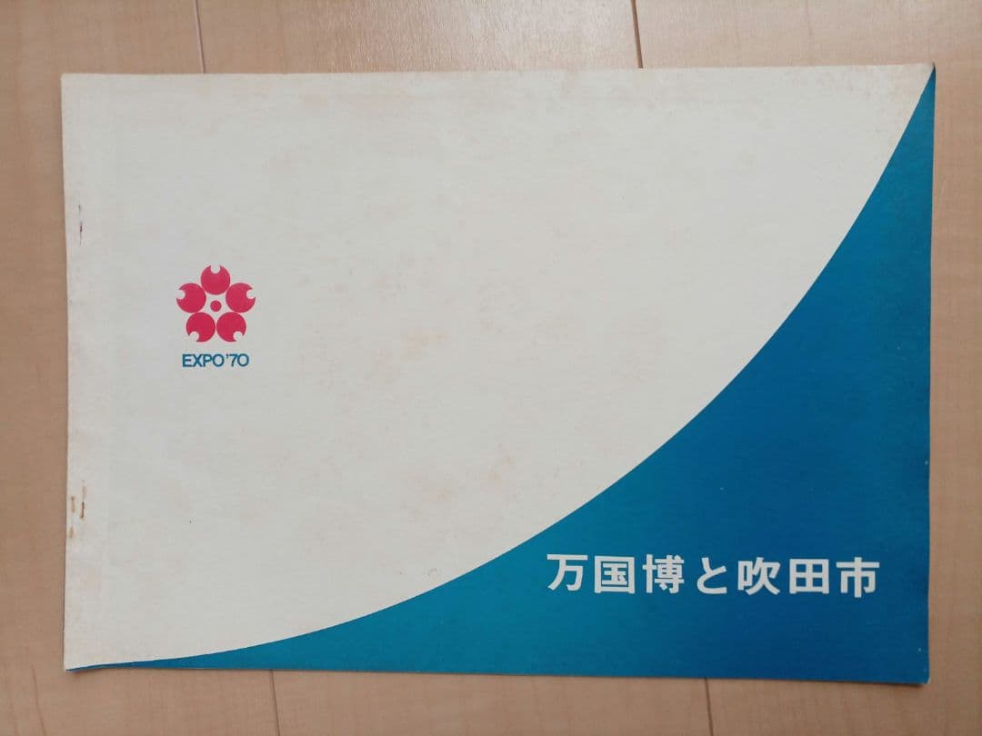 EXPO'70 日本万国博覧会　会場建設工事起工式記念　昭和42年3月15日