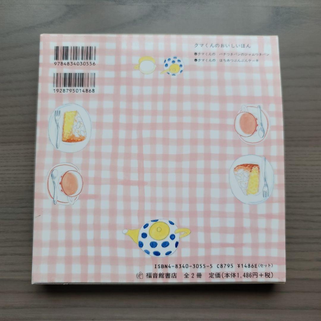 ケース付き2冊セットクマくんのバタつきパンのジャムつきパンはちみつぶんぶんケーキ