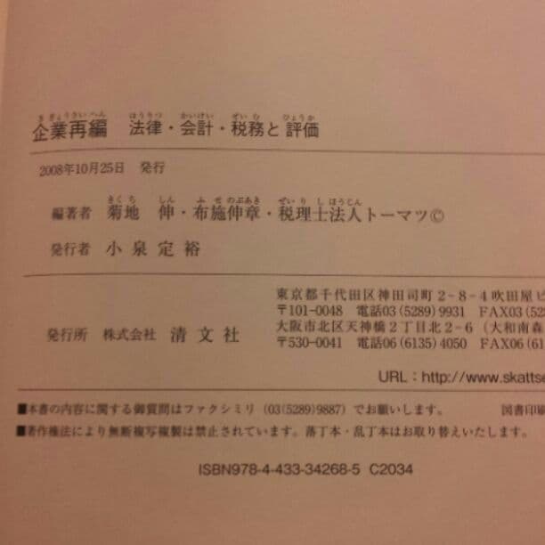 企業再編  新品!!!法律会計税務専門書  2008年10月版