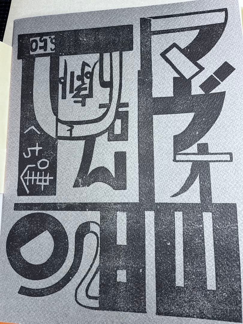 ⭕️ マヴォ　復刻版　全7冊及第一回展覧会目録及解説(希少　絶版)