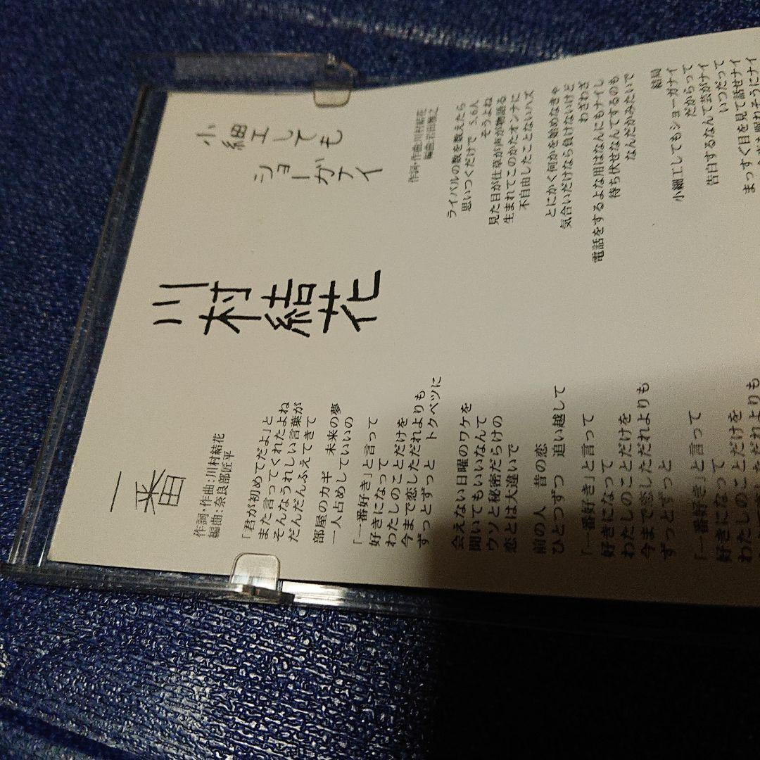 川村結花 一番 8センチシングル短冊邦楽8cm CD 邦楽