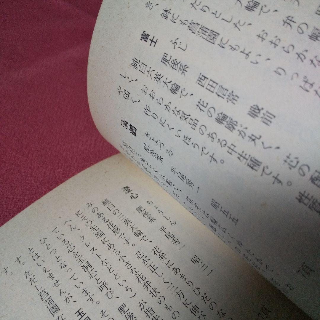 『最新 花菖蒲ハンドブック』 平尾秀一 加茂元照 誠文堂新光社 日本花菖蒲協会