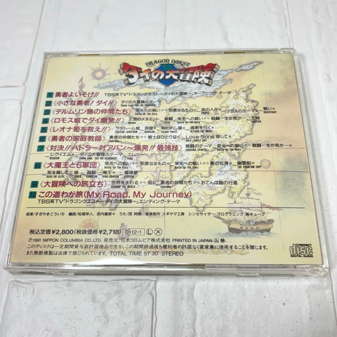 CD　サントラ　ドラゴンクエスト　ダイの大冒険　音楽集