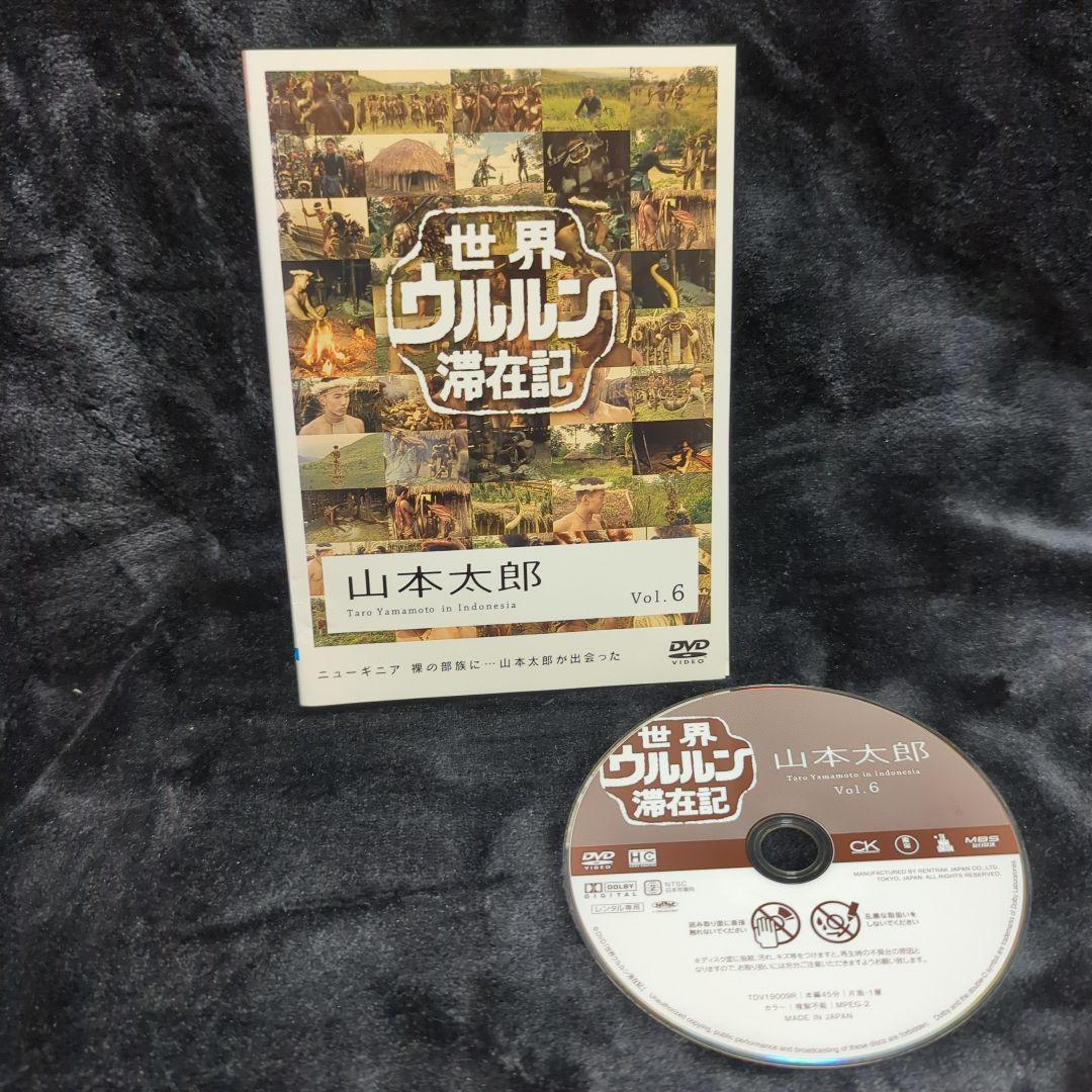 山本太郎　世界ウルルン滞在記 Vol.6 DVD