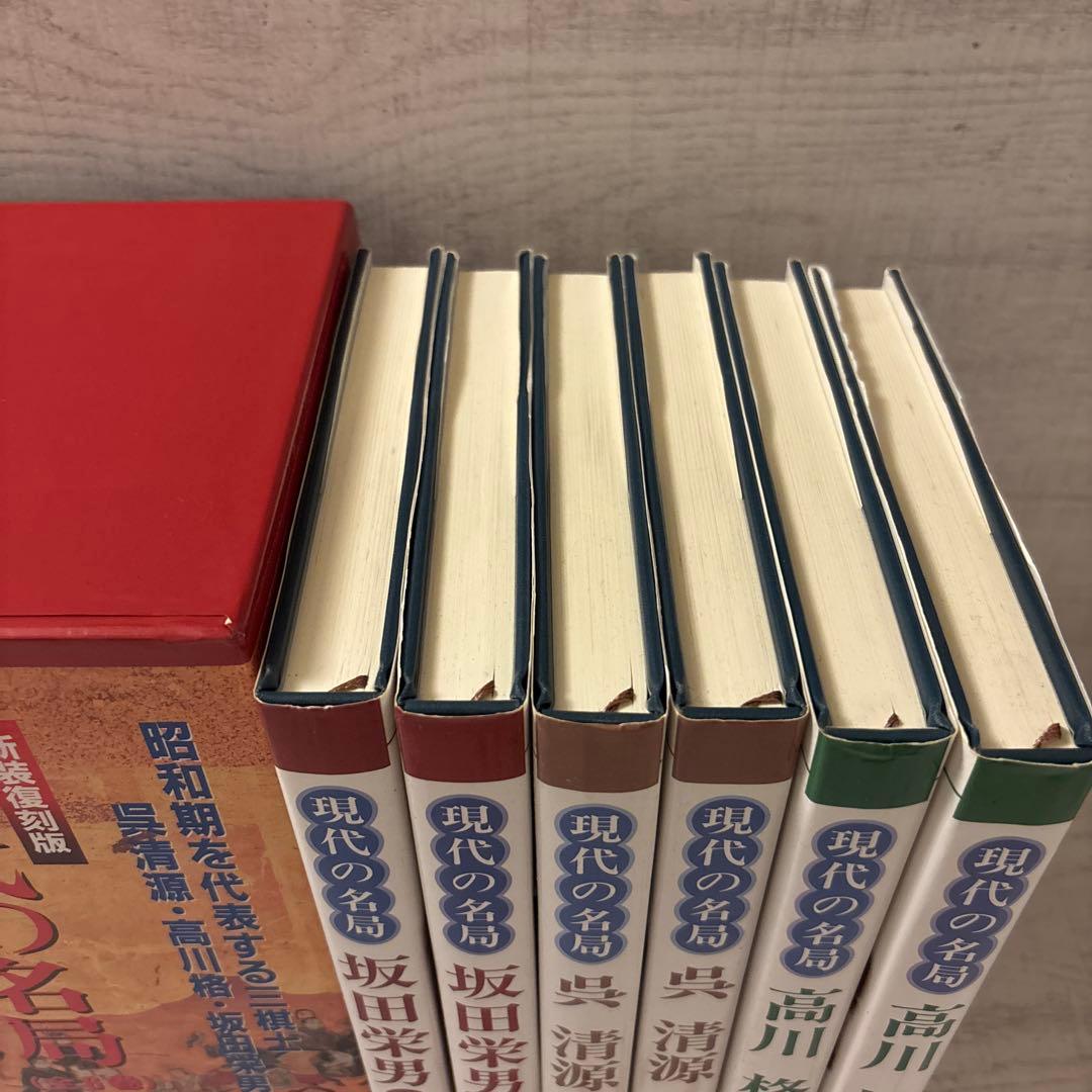 新装復刻版 現代の名局 全6巻 呉清源 高川格 坂田栄男 日本囲碁連盟