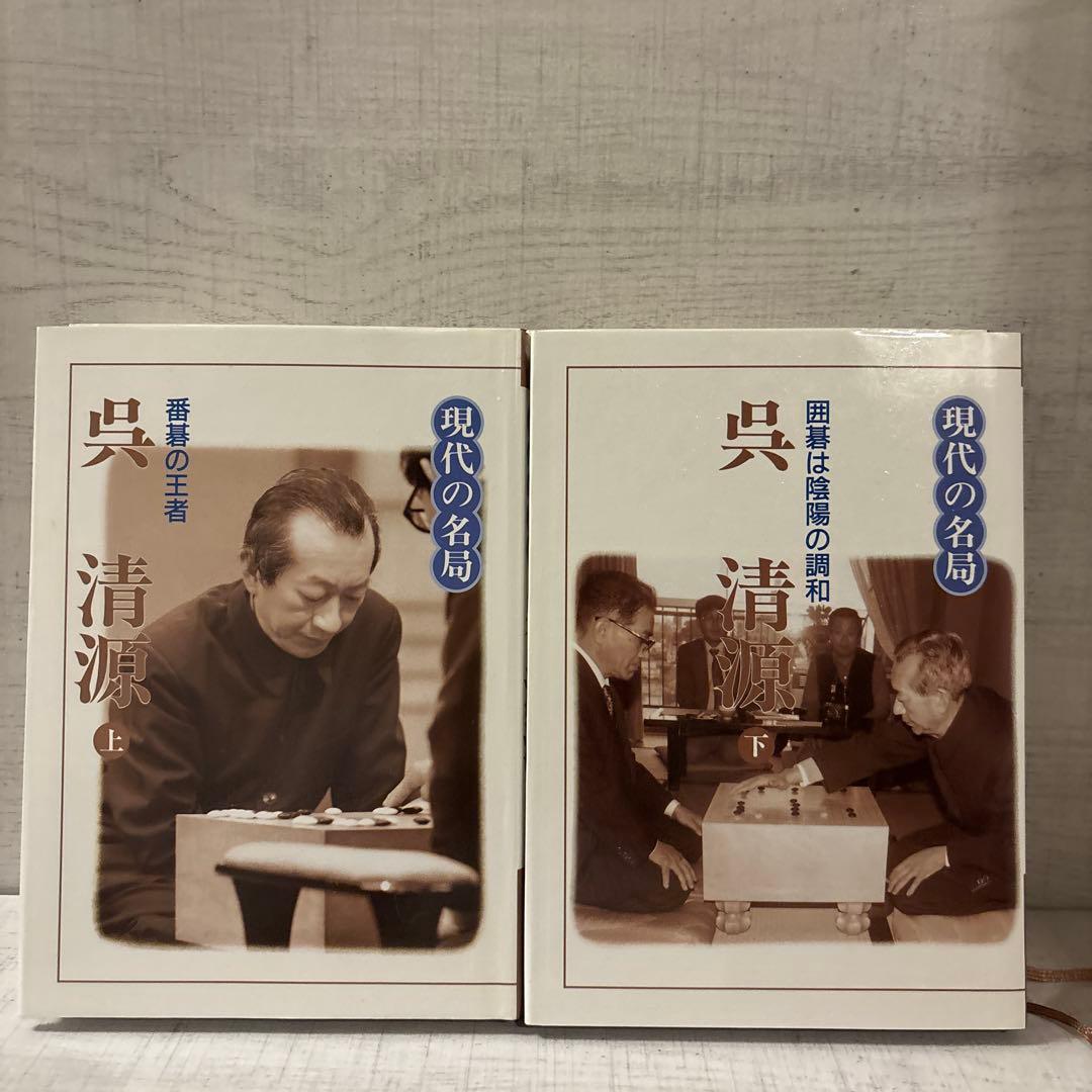 新装復刻版 現代の名局 全6巻 呉清源 高川格 坂田栄男 日本囲碁連盟