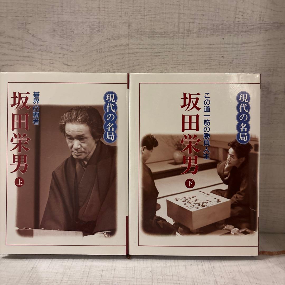 新装復刻版 現代の名局 全6巻 呉清源 高川格 坂田栄男 日本囲碁連盟