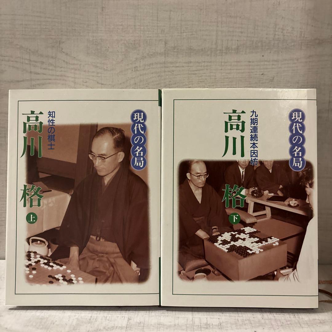 新装復刻版 現代の名局 全6巻 呉清源 高川格 坂田栄男 日本囲碁連盟