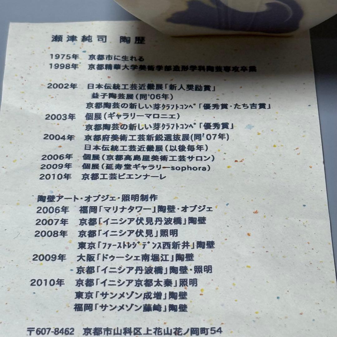 瀬津純司　「彩墨流花器」　共箱　新進気鋭　京都　陶芸作家　setsu junji