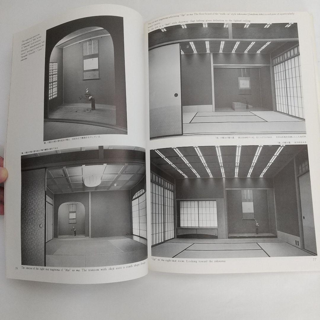 村野藤吾 和風建築作品詳細図集2 ホテルの和風建築編