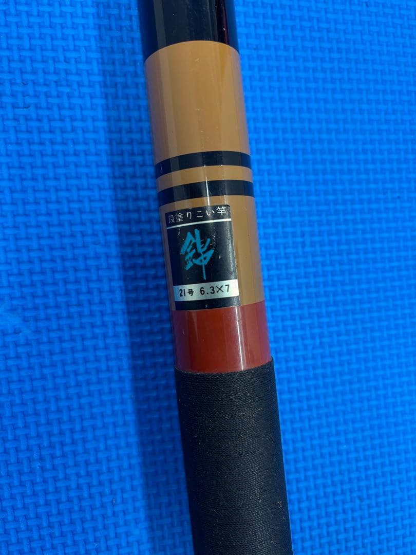 鯉竿　錦　段塗り21号