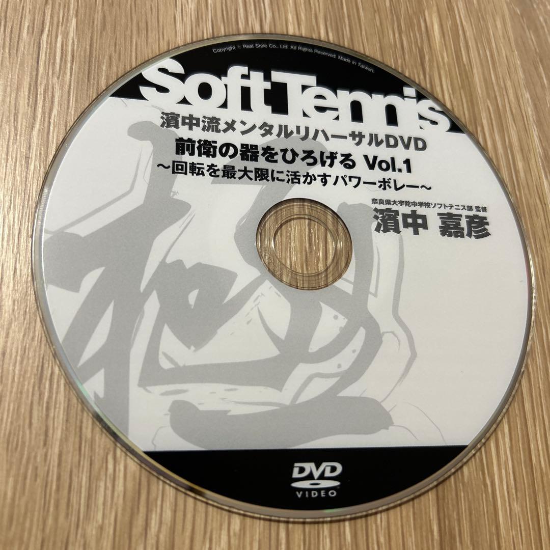 濱中流 ソフトテニス メンタルリハーサルDVD 13枚セット