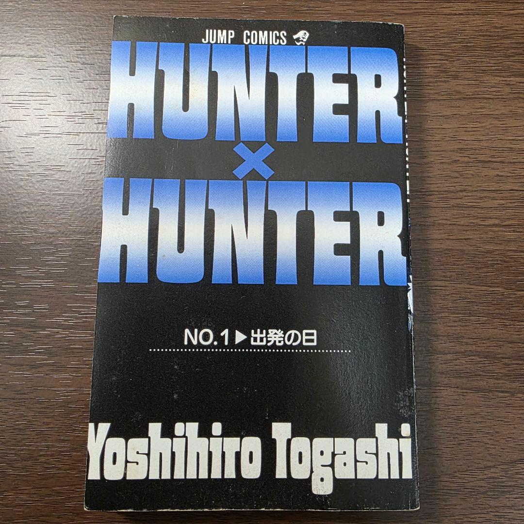 H*M様 HUNTER × HUNTER 1巻 初版 1998年第1刷発行①