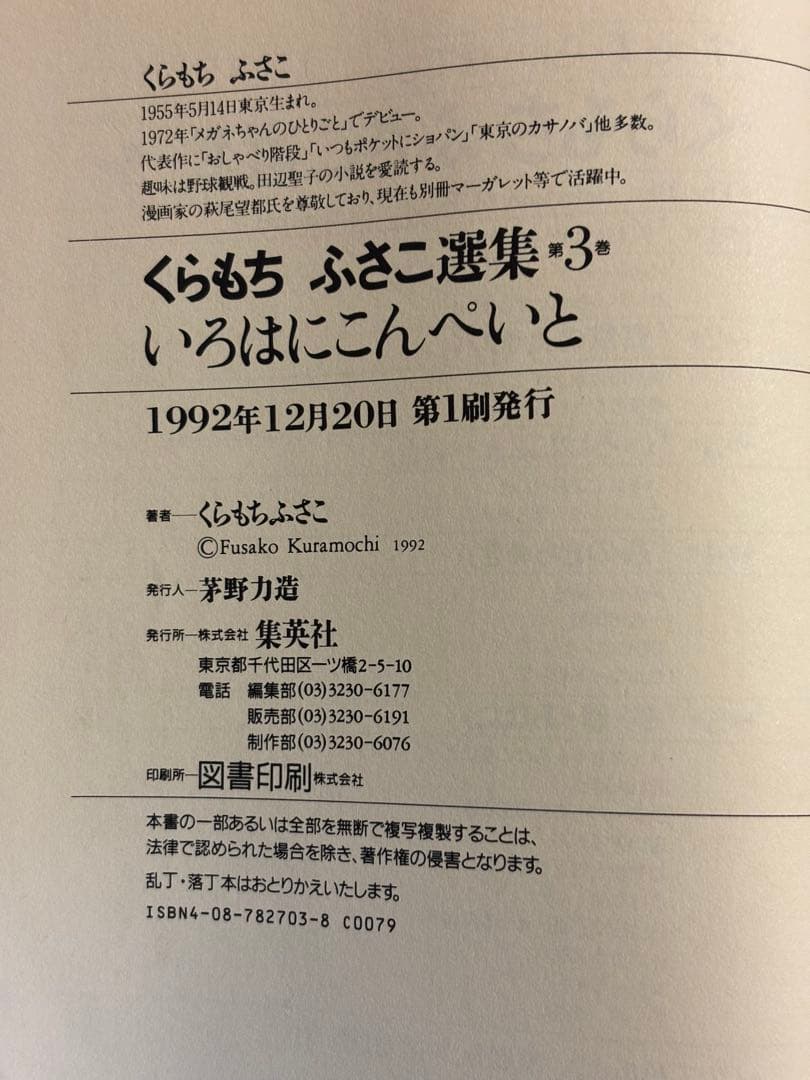 【くらもちふさこ】くらもちふさこ選集　 1〜4巻　全巻第一刷　集英社