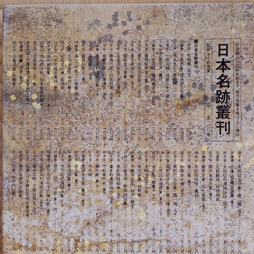 日本名跡叢刊 全101巻セット