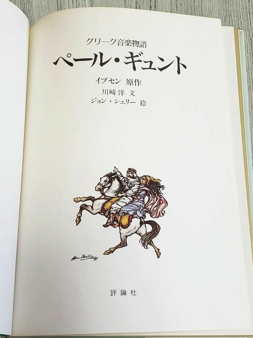 ペール・ギュント 絵本