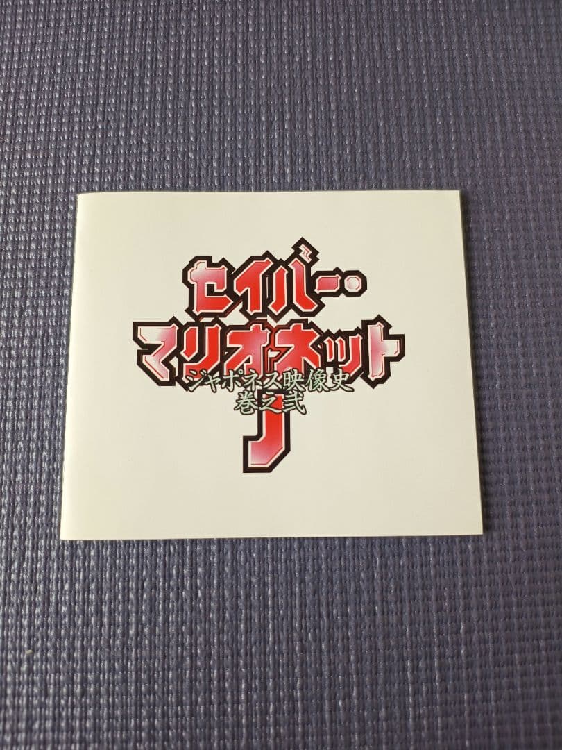 セイバーマリオネットJ DVD 3枚セット