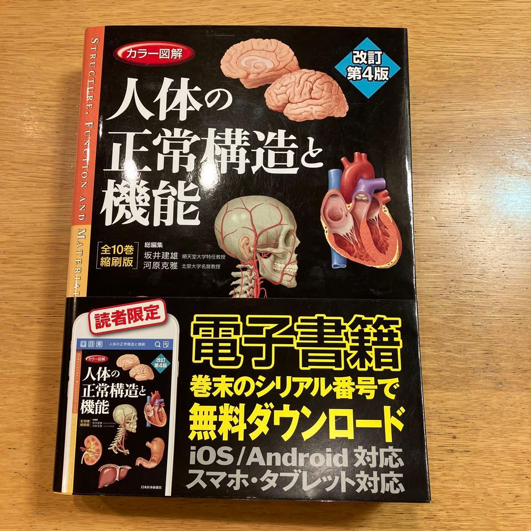 お値下げ　カラー図解 人体の正常構造と機能 全10巻縮刷版　アプリ未開封