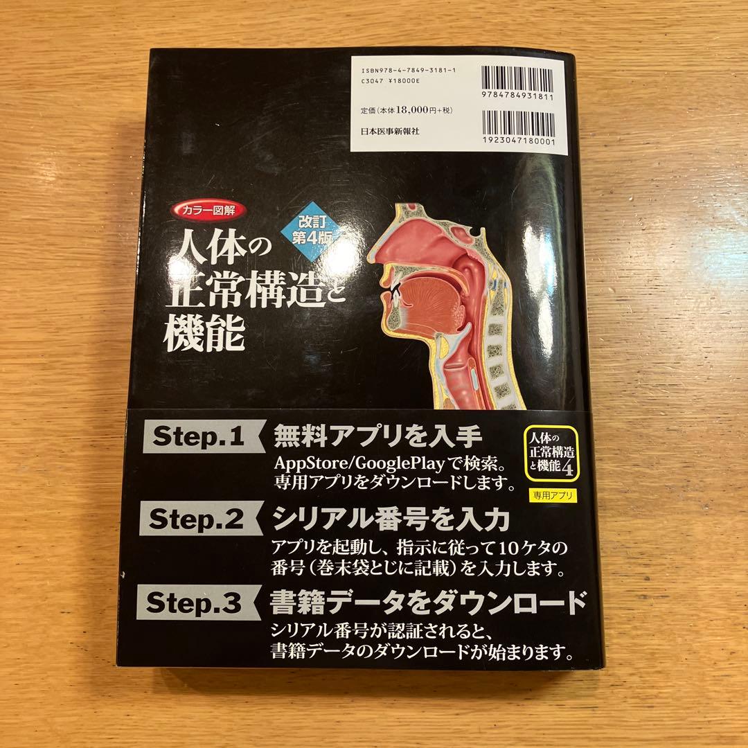 お値下げ　カラー図解 人体の正常構造と機能 全10巻縮刷版　アプリ未開封