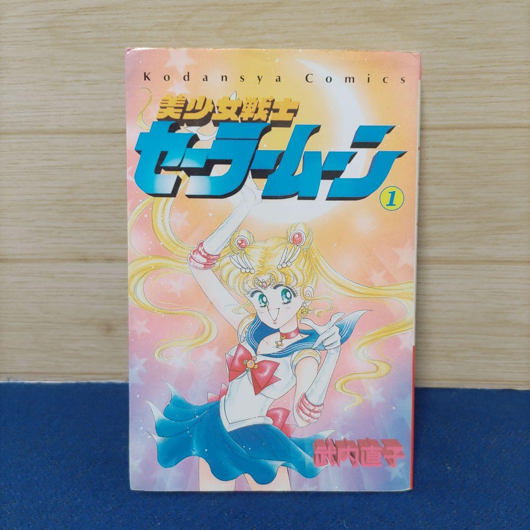 【初版】美少女戦士セーラームーン　1巻　武内直子