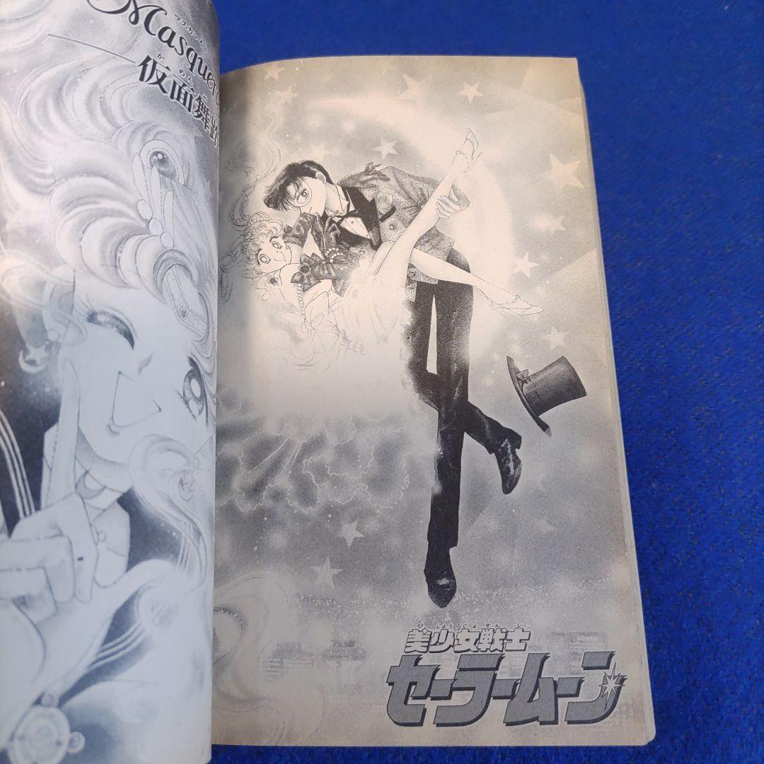 【初版】美少女戦士セーラームーン　1巻　武内直子