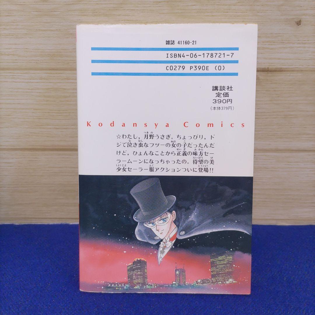 【初版】美少女戦士セーラームーン　1巻　武内直子