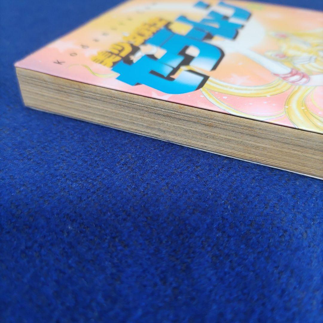 【初版】美少女戦士セーラームーン　1巻　武内直子