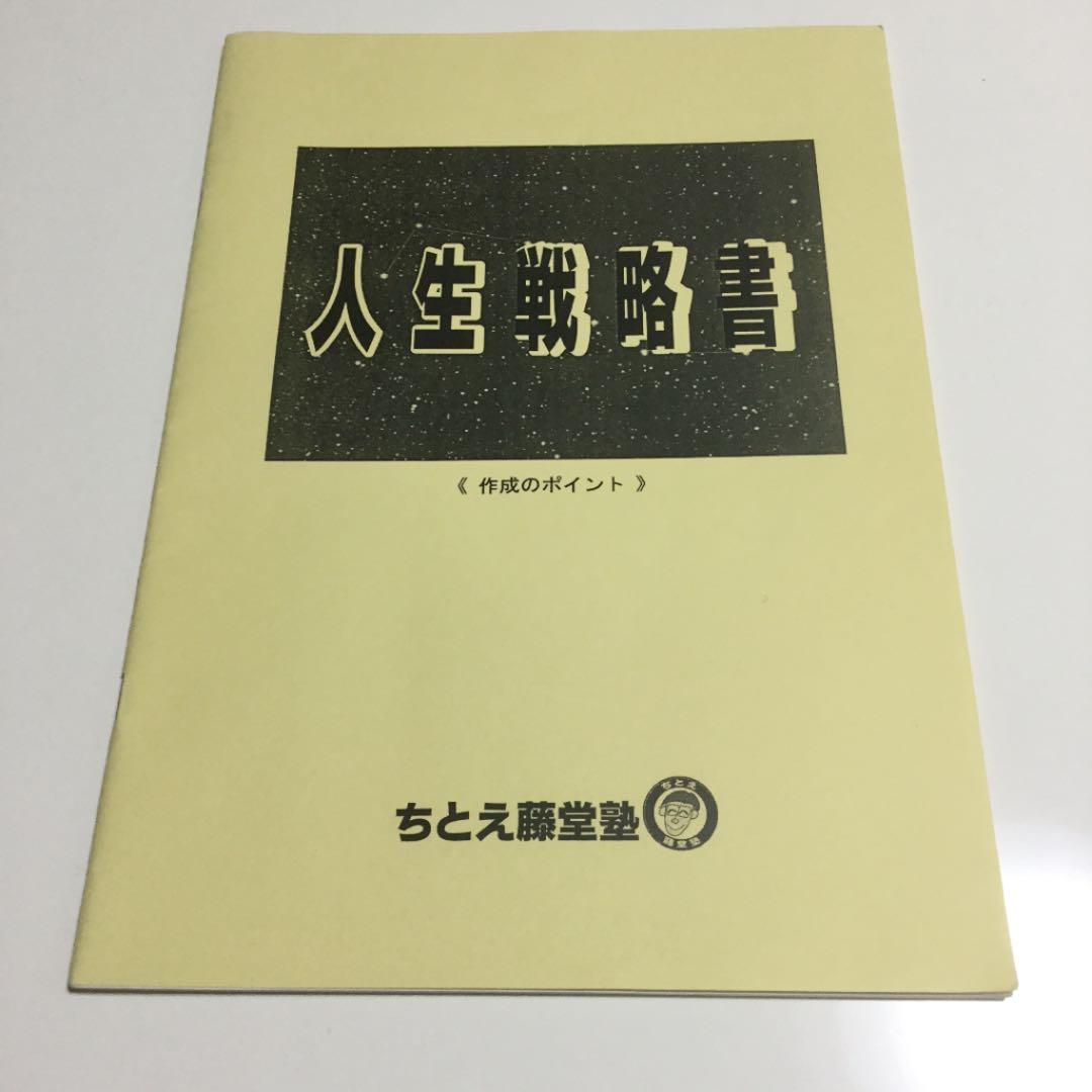 ちとえ藤堂塾　自分の人生を再設計する　セミナー資料　VHS CD