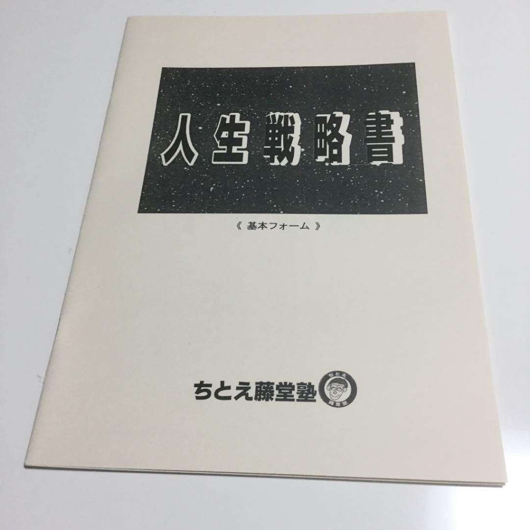 ちとえ藤堂塾　自分の人生を再設計する　セミナー資料　VHS CD