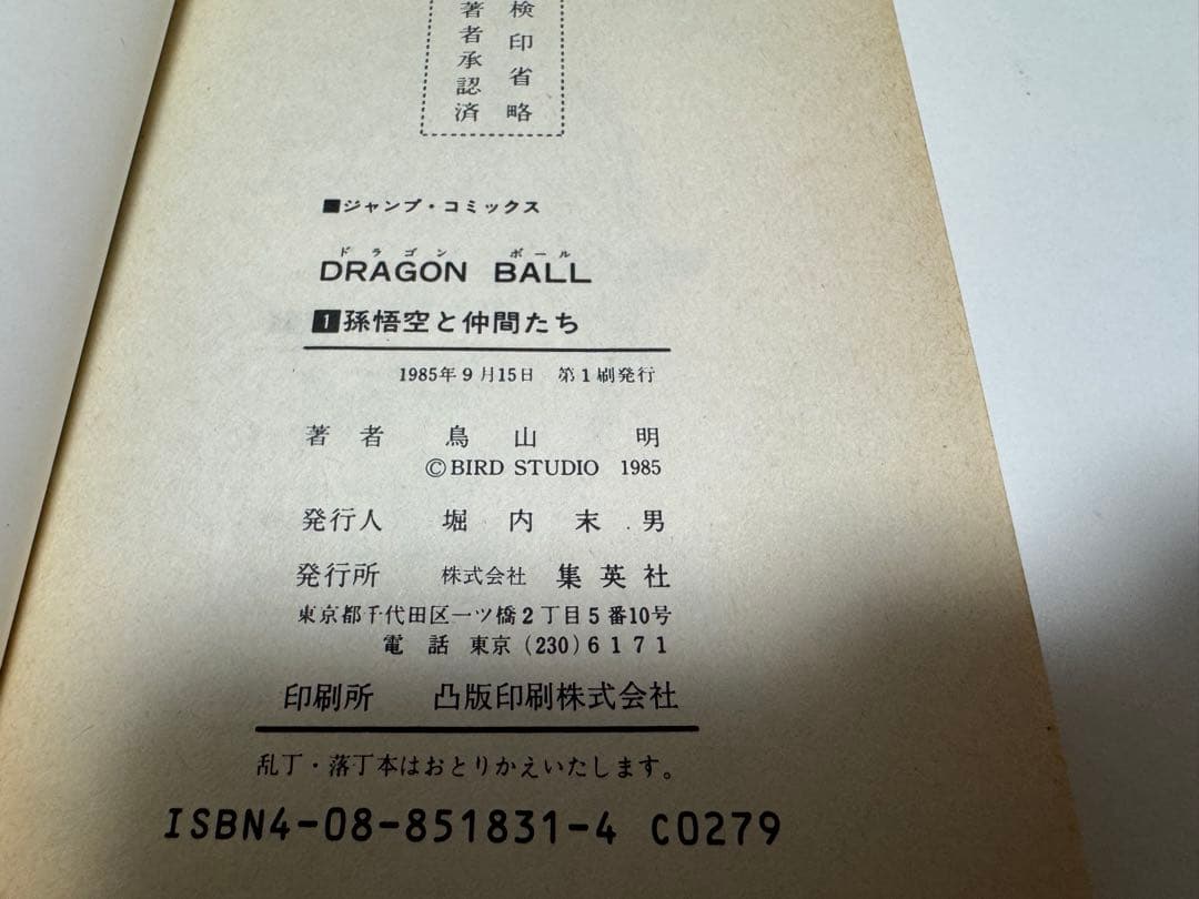 ドラゴンボール　1巻　初版