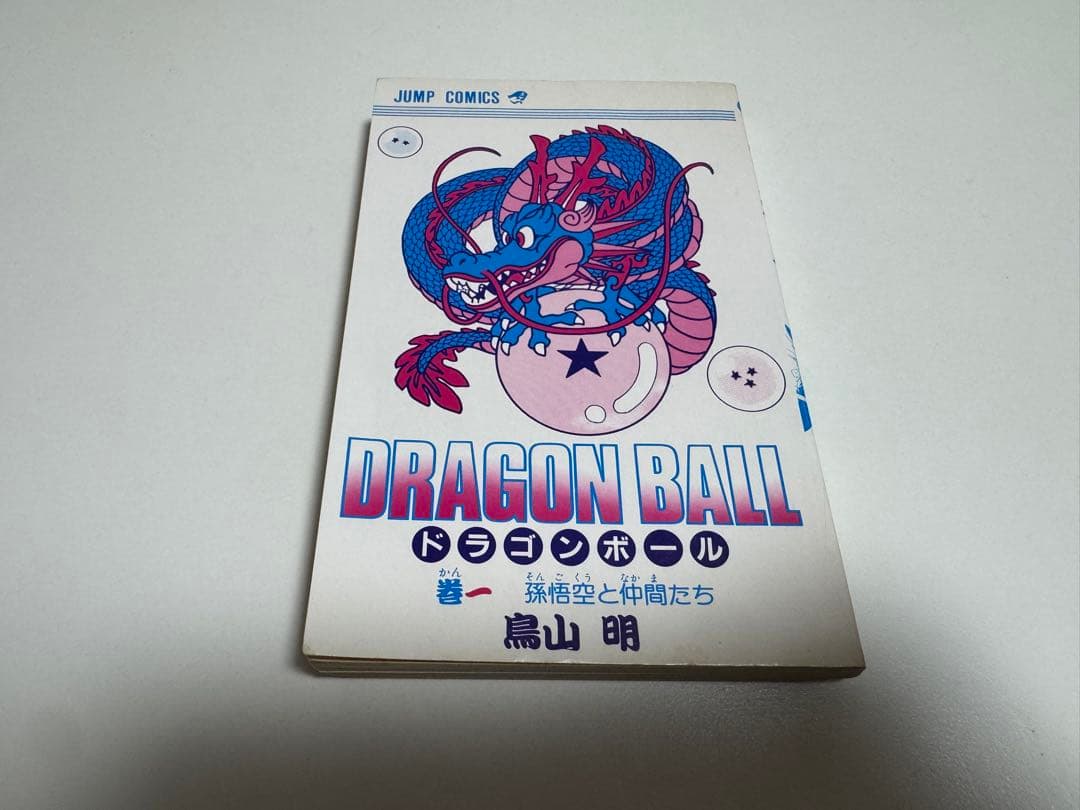 ドラゴンボール　1巻　初版