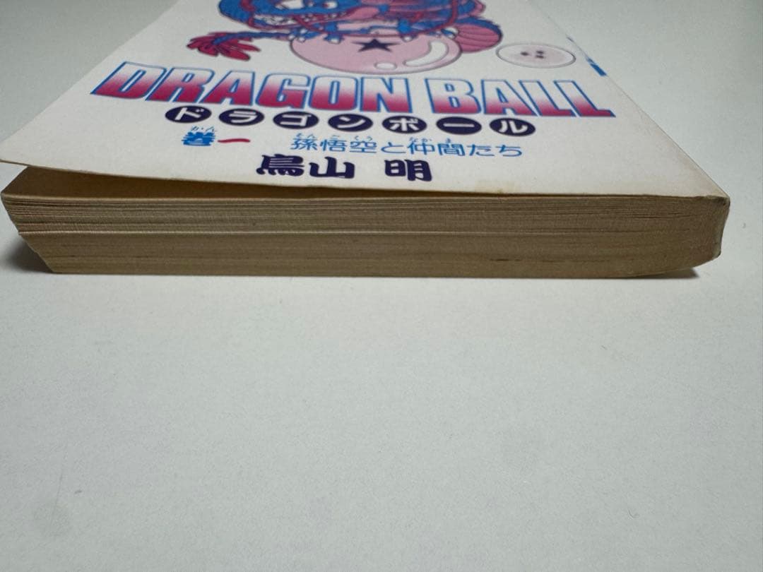 ドラゴンボール　1巻　初版