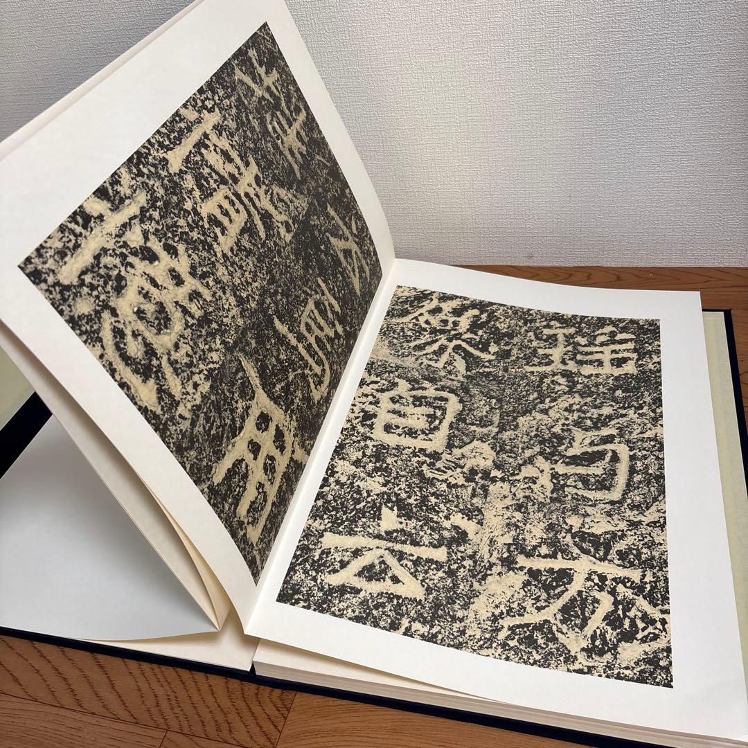 鄭道昭 論経書詩 限定158/600紅絲文庫 中国 書道 論経書碑　別冊