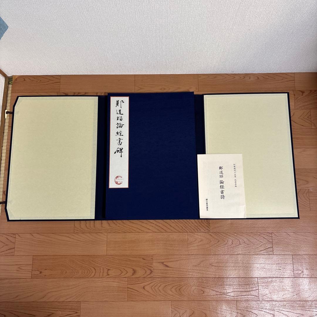 鄭道昭 論経書詩 限定158/600紅絲文庫 中国 書道 論経書碑　別冊