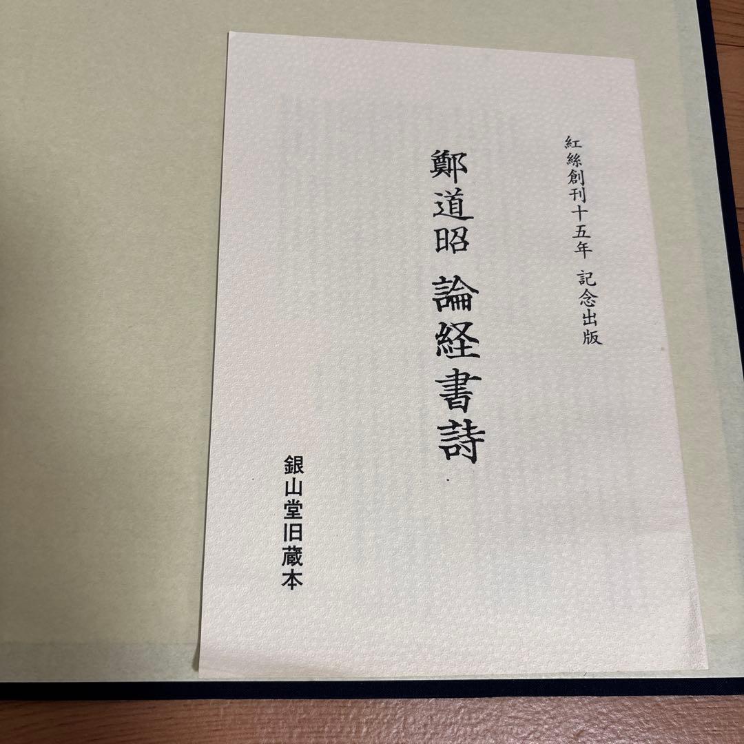 鄭道昭 論経書詩 限定158/600紅絲文庫 中国 書道 論経書碑　別冊