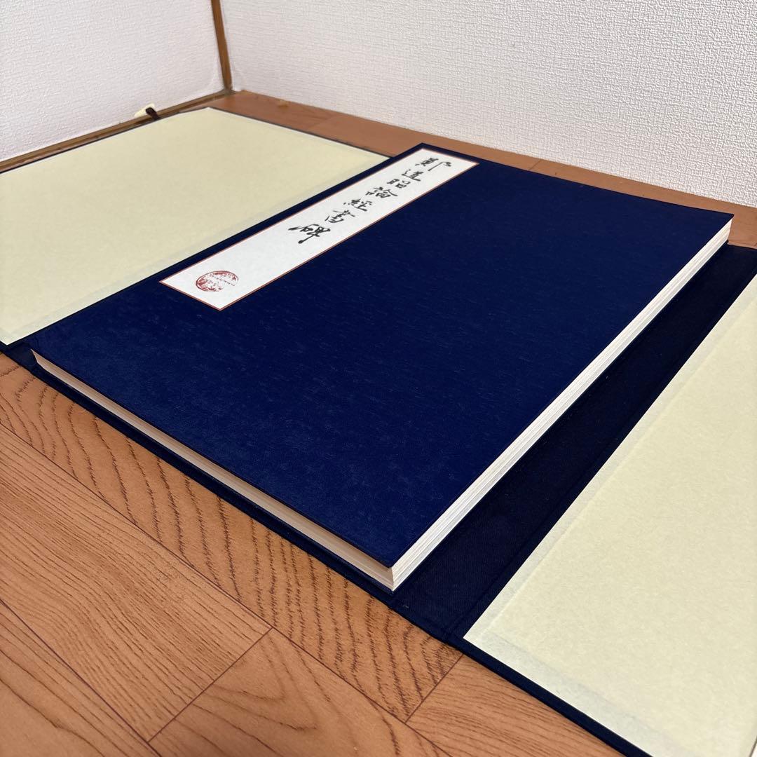 鄭道昭 論経書詩 限定158/600紅絲文庫 中国 書道 論経書碑　別冊