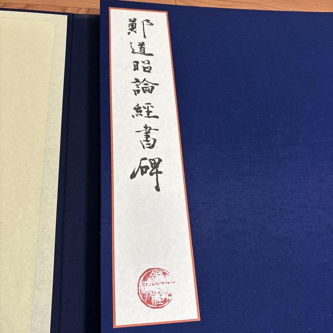 鄭道昭 論経書詩 限定158/600紅絲文庫 中国 書道 論経書碑　別冊