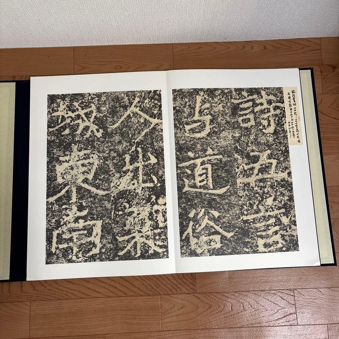 鄭道昭 論経書詩 限定158/600紅絲文庫 中国 書道 論経書碑　別冊