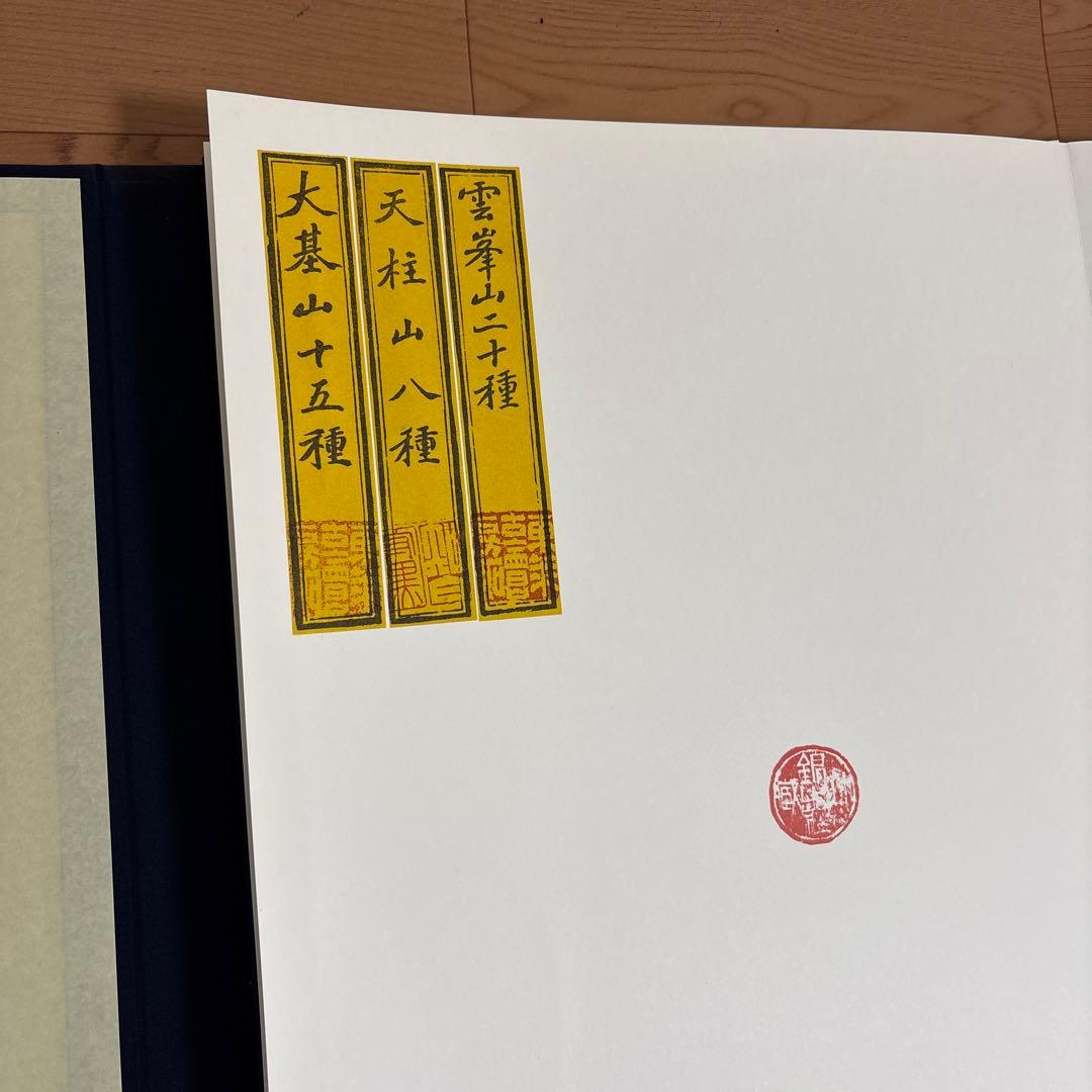 鄭道昭 論経書詩 限定158/600紅絲文庫 中国 書道 論経書碑　別冊