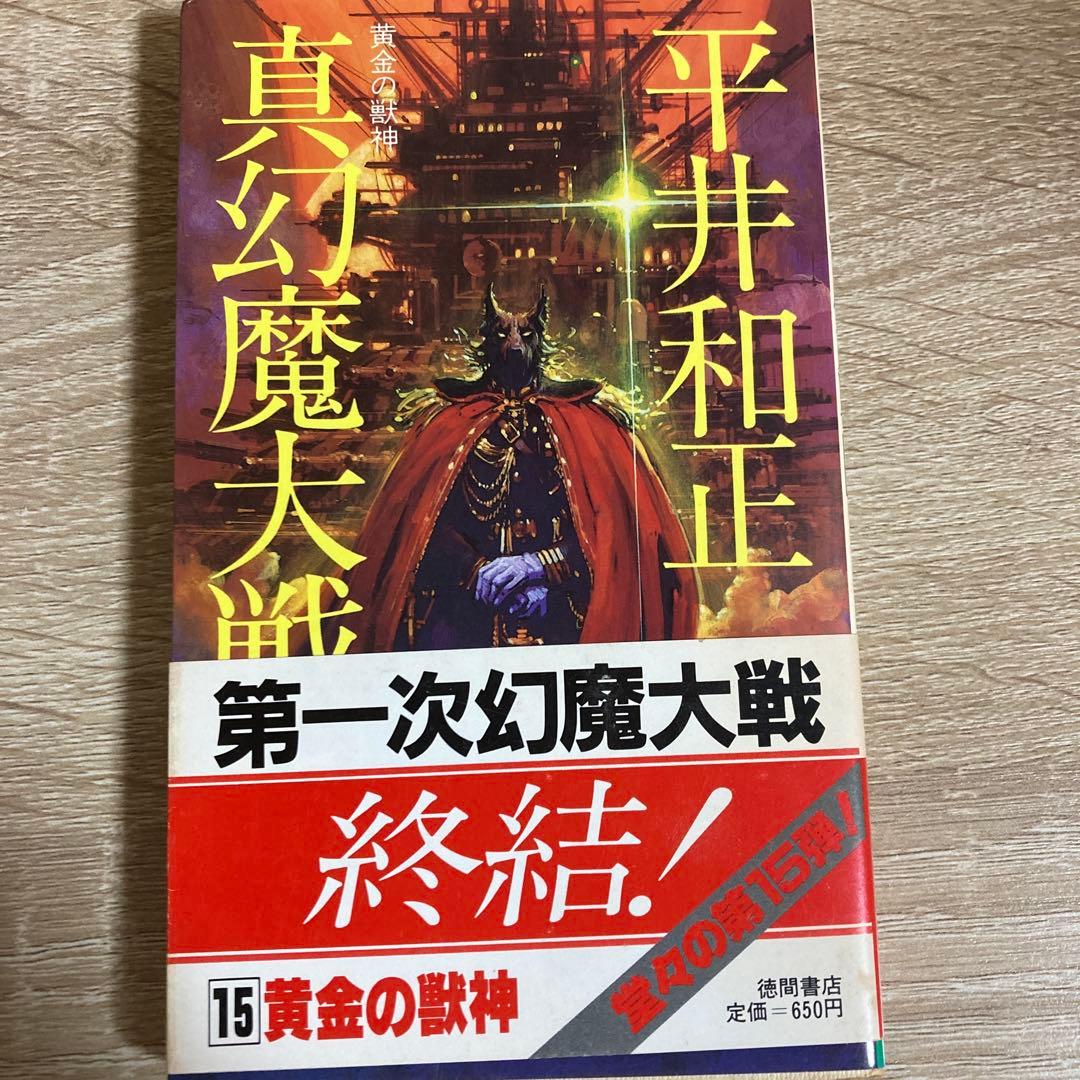 真・幻魔大戦 全15巻セット + 新・幻魔大戦