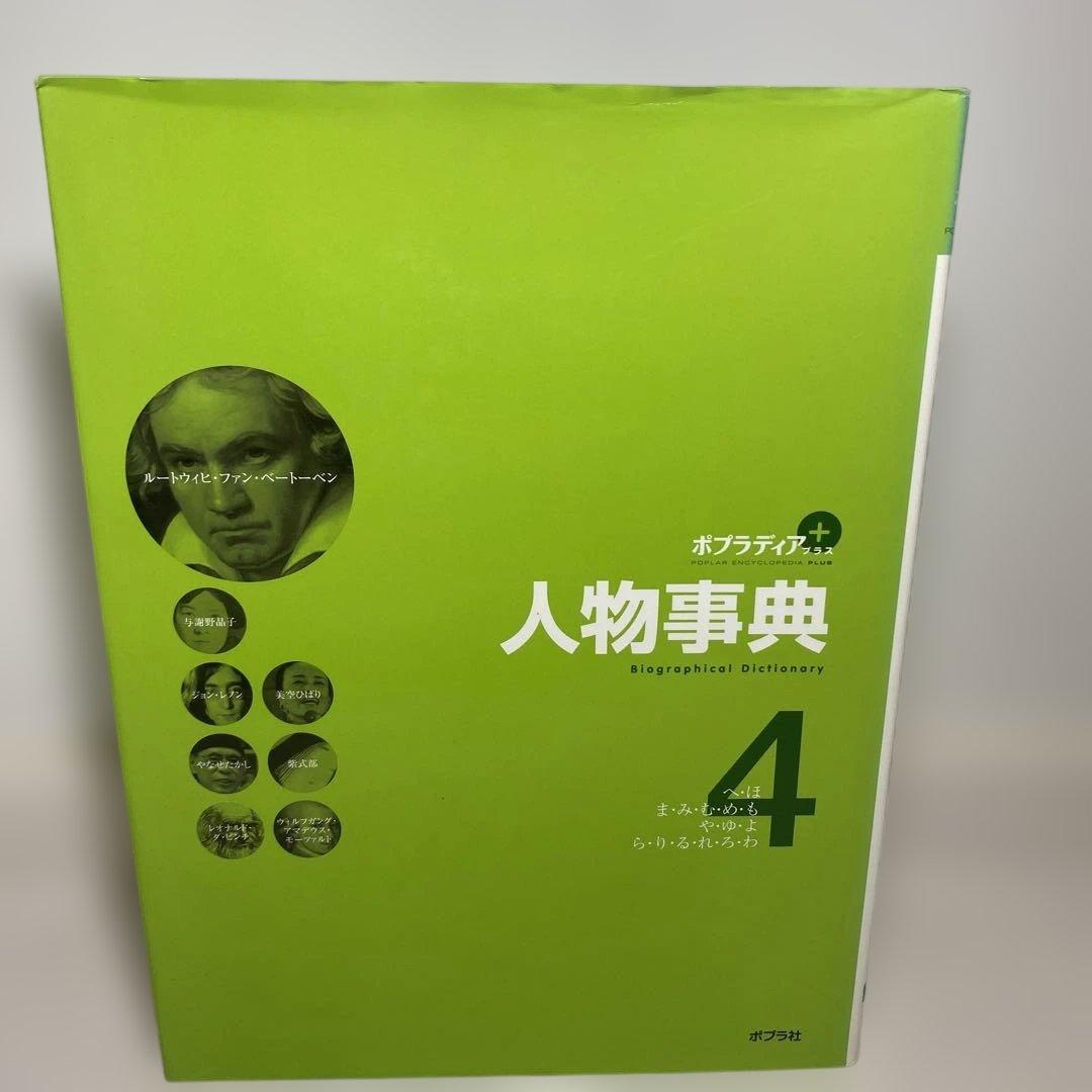 【人物事典】ポプラ社　1巻から５巻