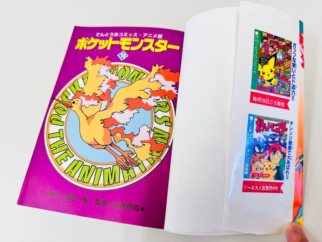 N1317　初版本　19巻　ポケットモンスター　てんとう虫コミックス　アニメ版