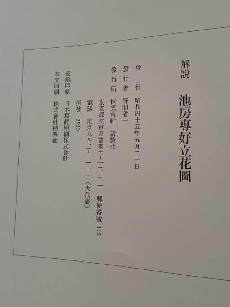池房専好　立花　陽明文庫蔵　講談社